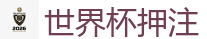 世界杯押注 - 2026世界杯买球官方网站